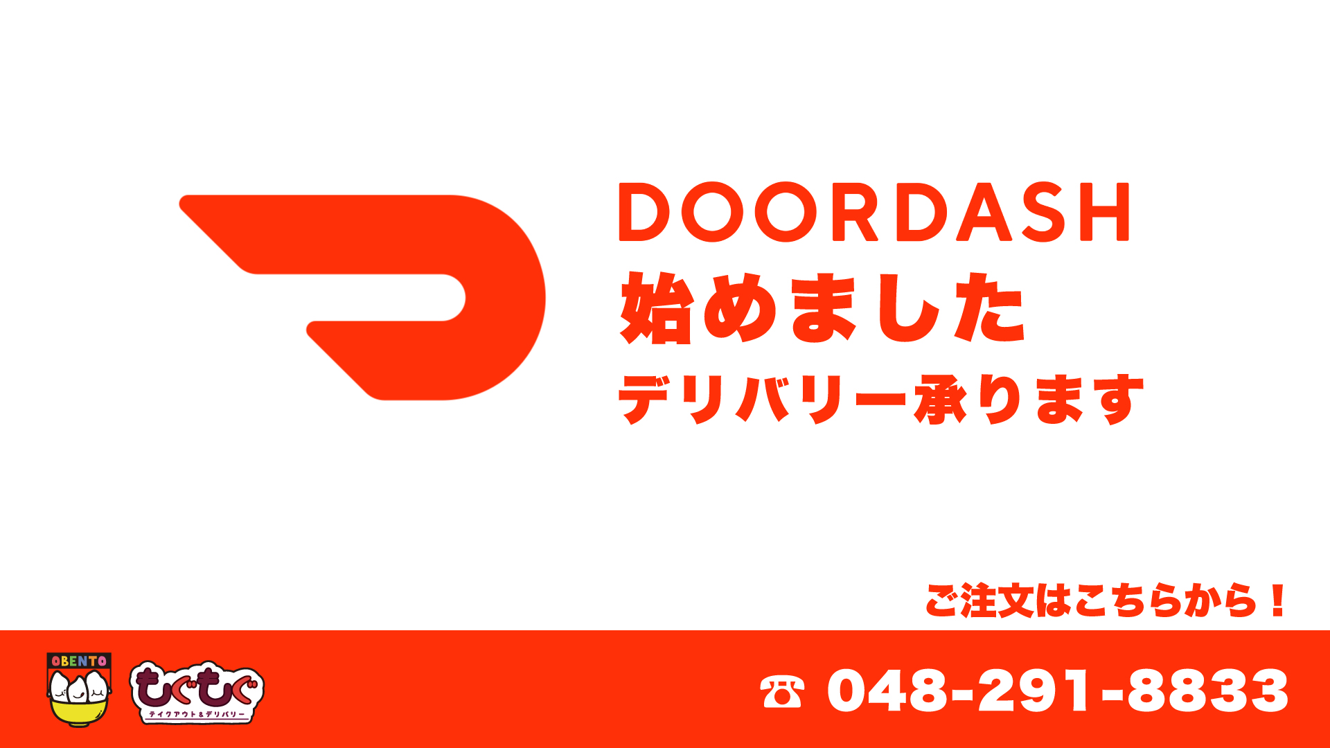 DoorDashの宅配サービスをはじめました