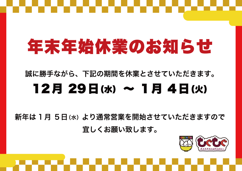 年末年始休業のお知らせ