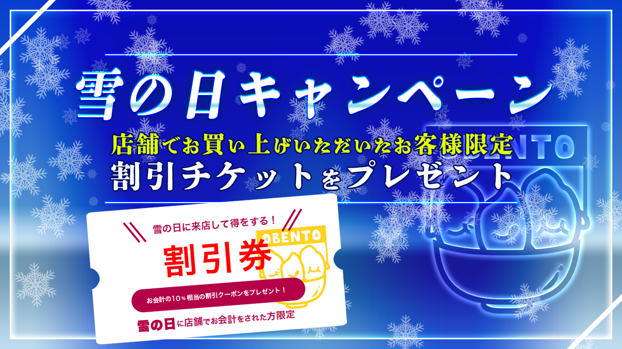 雪の日に来店して得しよう！店頭受け取りで割引クーポンが貰える！