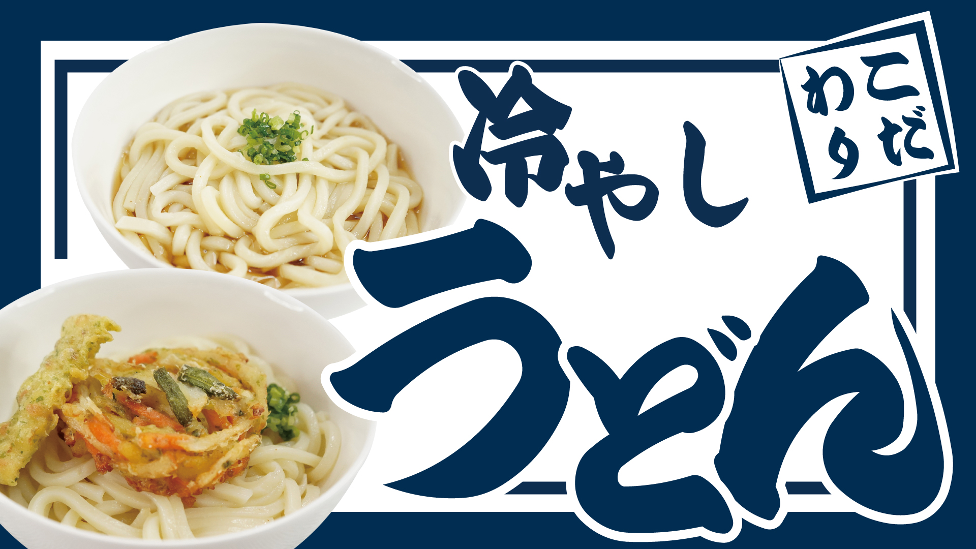 新メニュー　冷やしうどん・かき揚げうどん