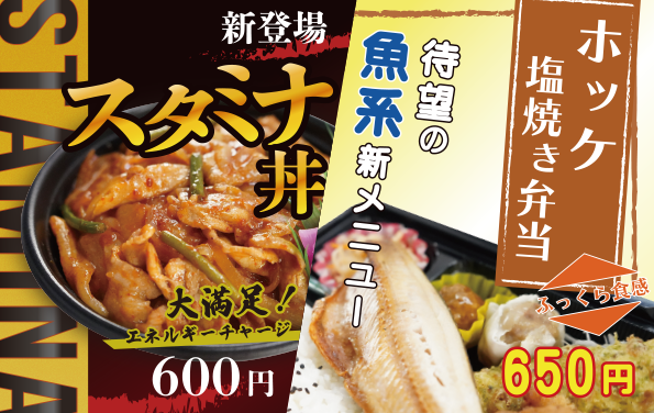 新メニュー　ホッケ塩焼き弁当・スタミナ丼